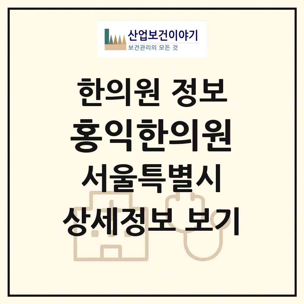 2026 홍익한의원 (서울 송파구 송파1동)|한의원|요양기관 정보