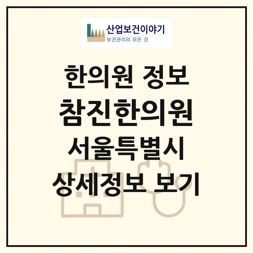 2026 참진한의원 (서울 강남구 역삼1동)|한의원|요양기관 정보