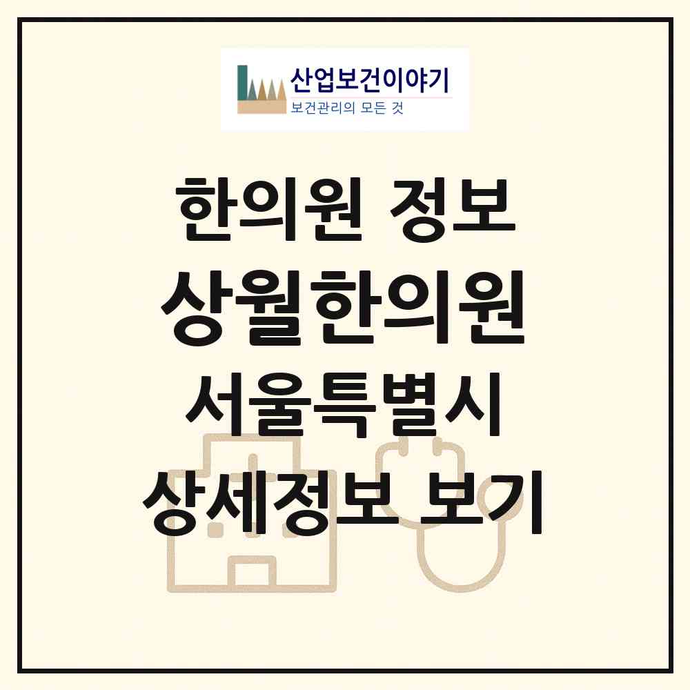 2026 상월한의원 (서울 관악구 인헌동)|한의원|요양기관 정보