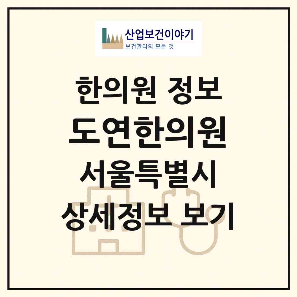 2026 도연한의원 (서울 중구 다산동)|한의원|요양기관 정보