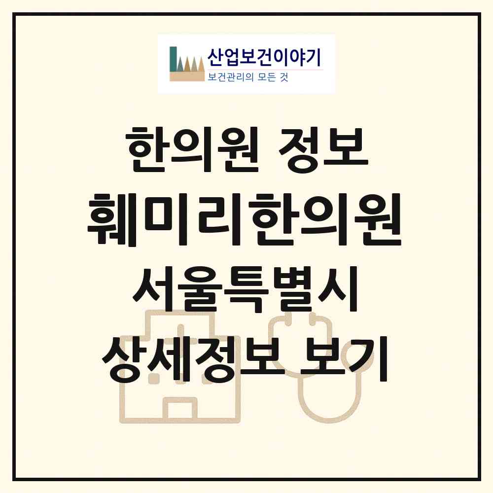 2026 훼미리한의원 (서울 송파구 문정2동)|한의원|요양기관 정보