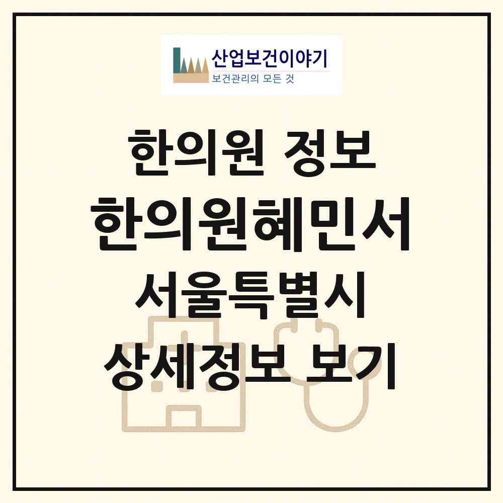 2026 한의원혜민서 (서울 노원구 상계1동)|한의원|요양기관 정보