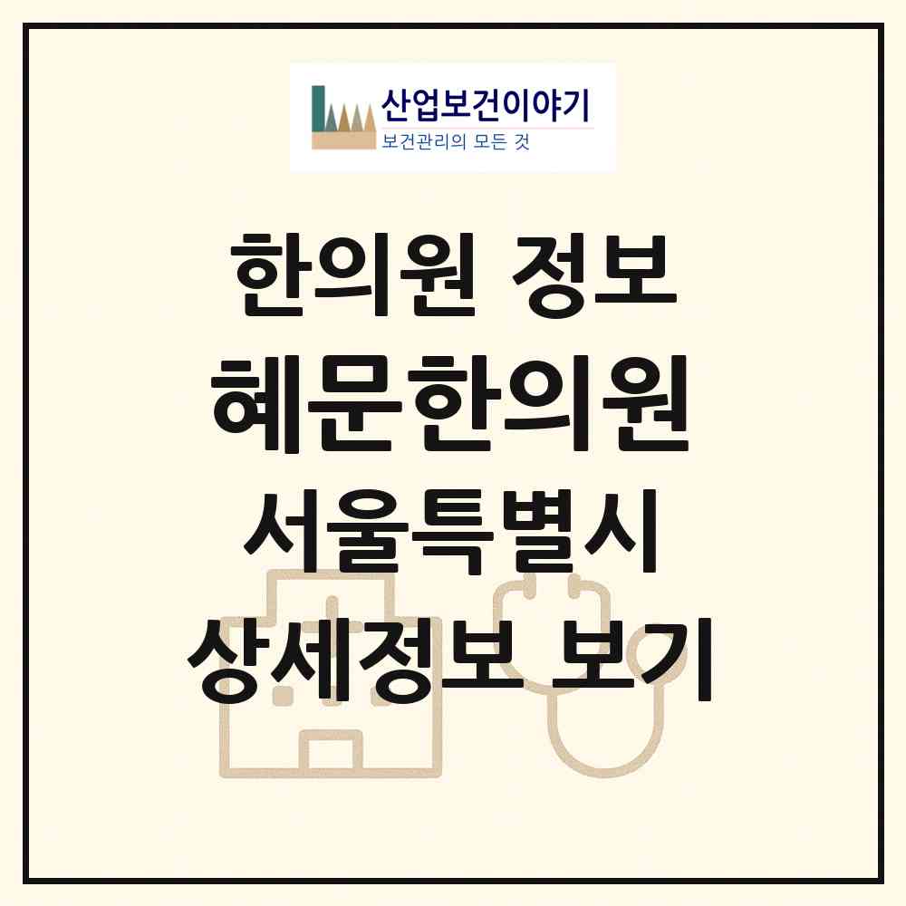 2026 혜문한의원 (서울 성북구 성북동)|한의원|요양기관 정보
