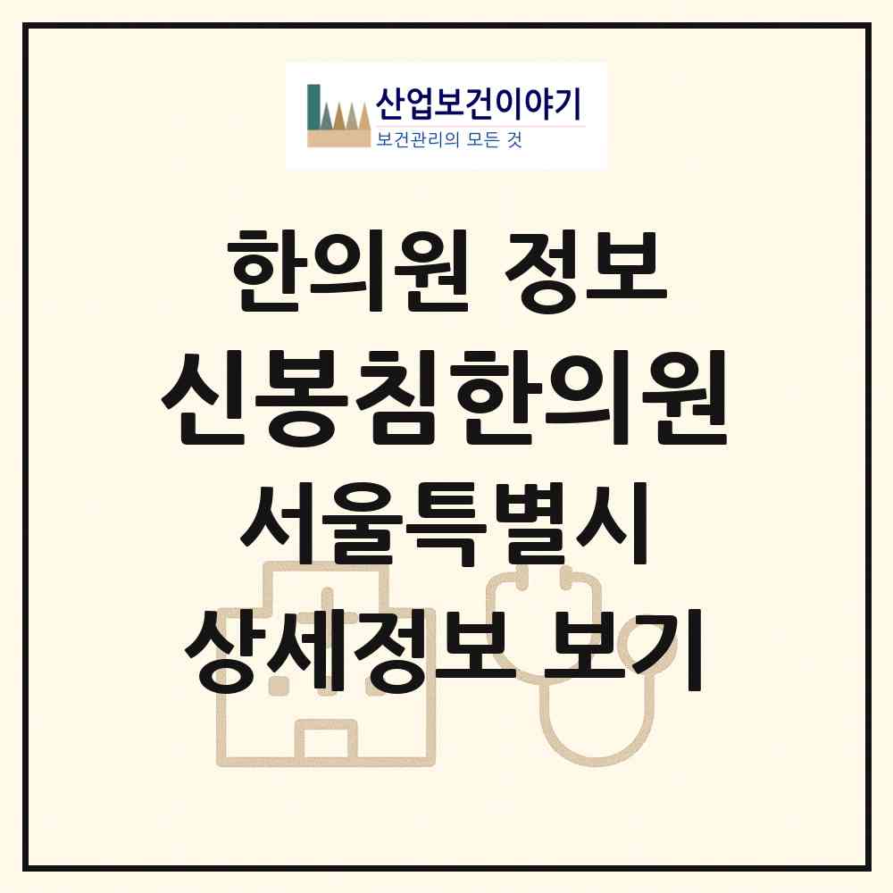 2026 신봉침한의원 (서울 관악구 청룡동)|한의원|요양기관 정보