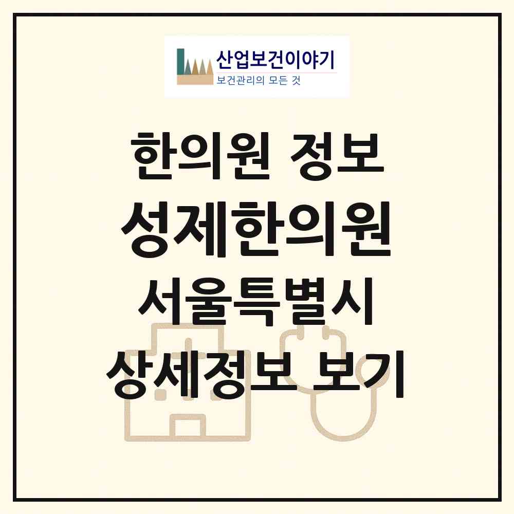 2026 성제한의원 (서울 마포구 상암동)|한의원|요양기관 정보