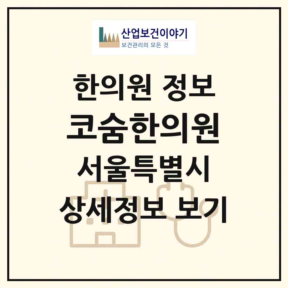 2026 코숨한의원 (서울 종로구 평창동)|한의원|요양기관 정보