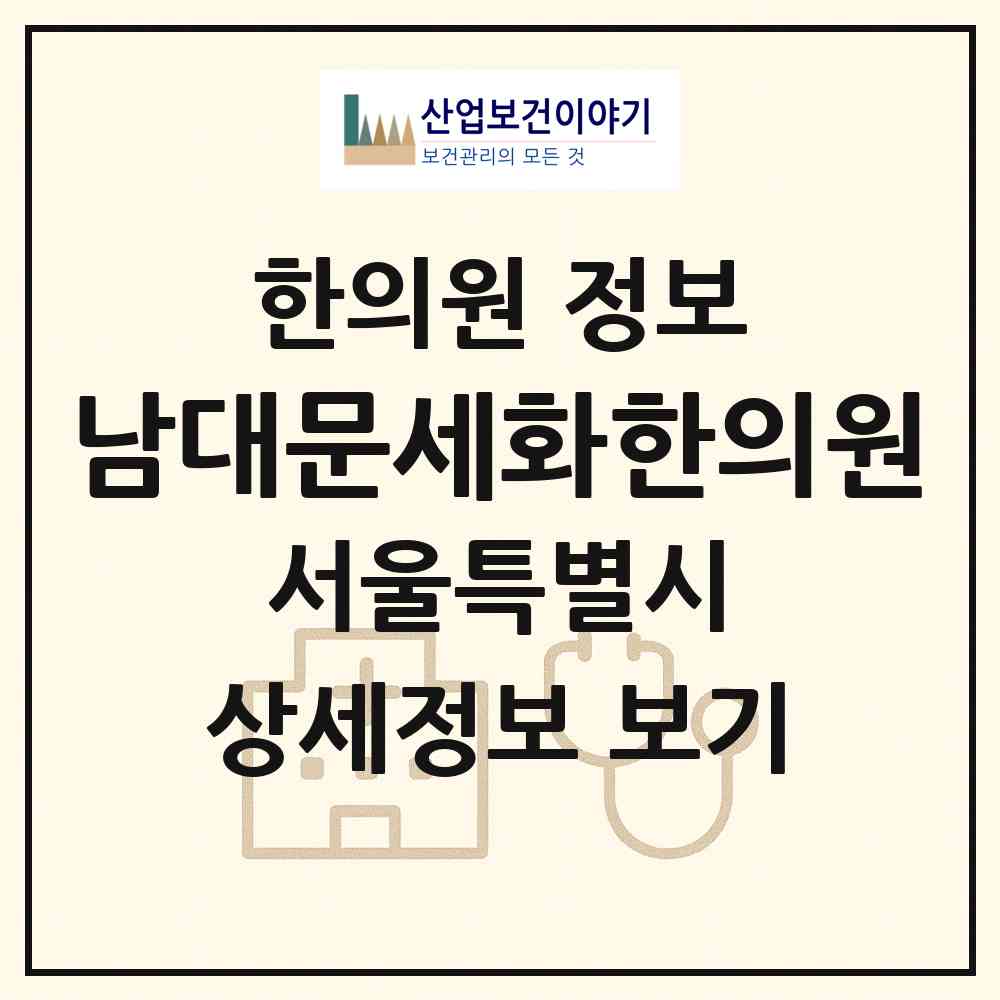 2026 남대문세화한의원 (서울 중구 회현동)|한의원|요양기관 정보