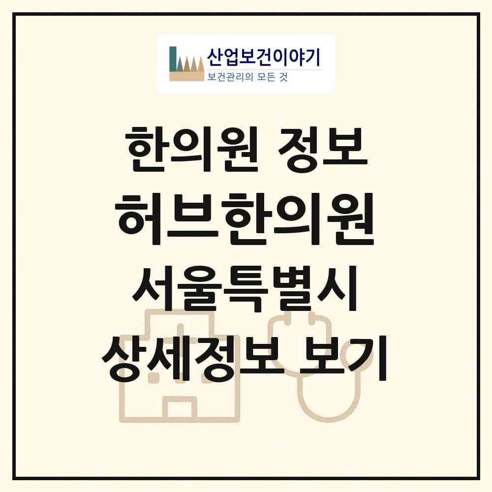 2026 허브한의원 (서울 서초구 서초2동)|한의원|요양기관 정보