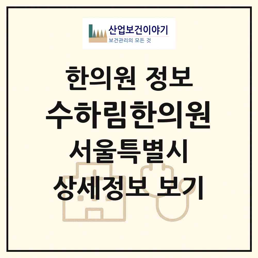 2026 수하림한의원 (서울 송파구 방이1동)|한의원|요양기관 정보