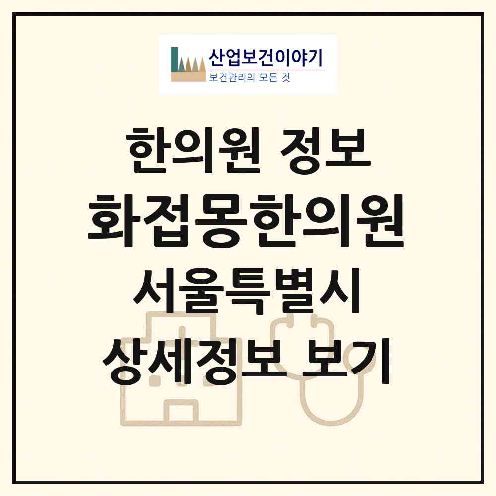 2026 화접몽한의원 (서울 마포구 대흥동)|한의원|요양기관 정보