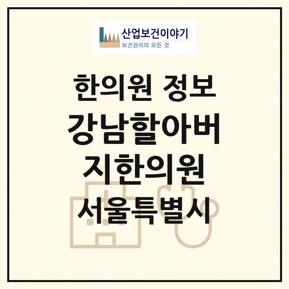 2026 강남할아버지한의원 (서울 서초구 서초1동)|한의원|요양기관 정보
