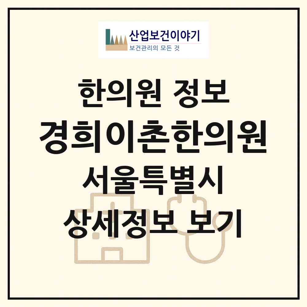 2026 경희이촌한의원 (서울 용산구 이촌1동)|한의원|요양기관 정보