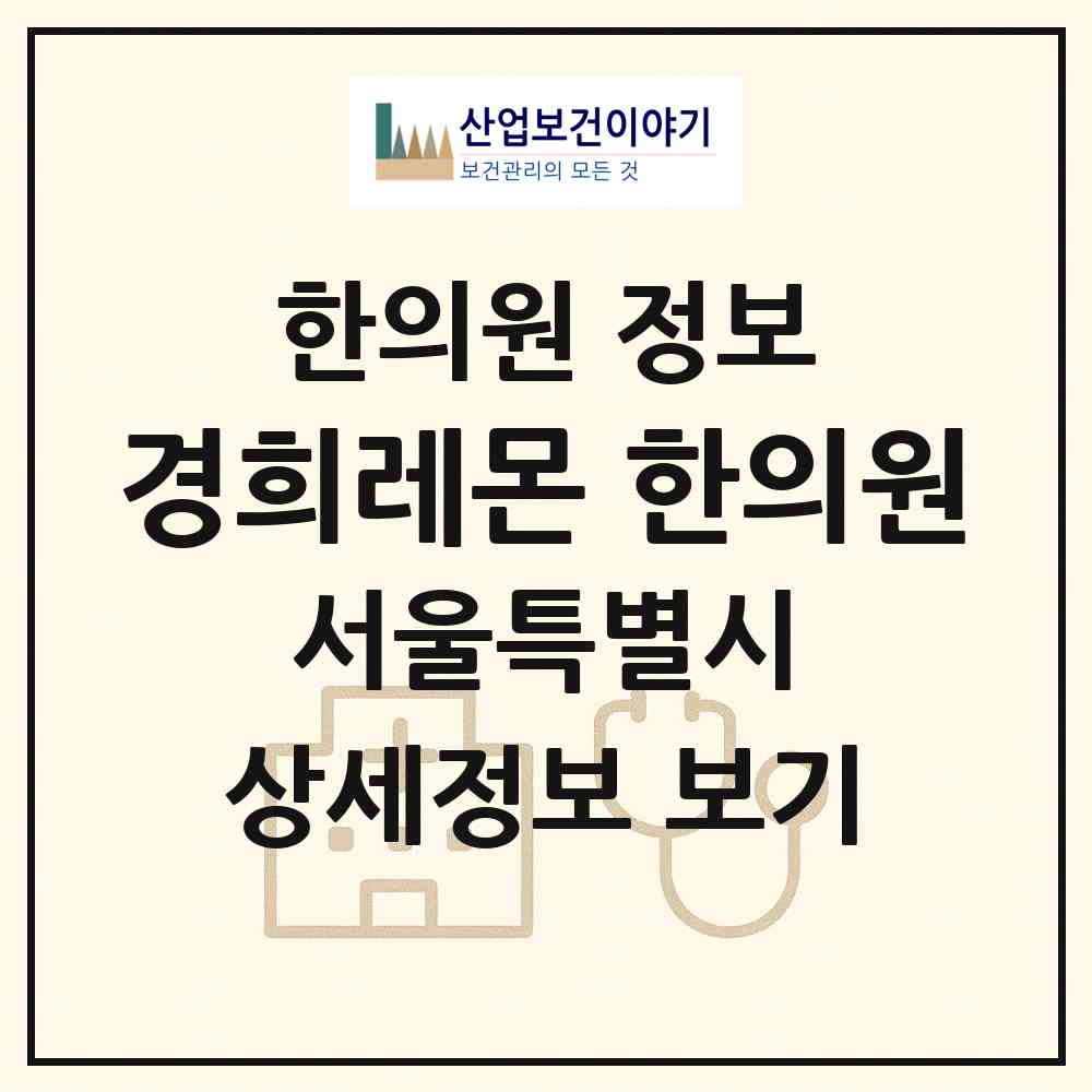 2026 경희레몬 한의원 (서울 강북구 송중동)|한의원|요양기관 정보