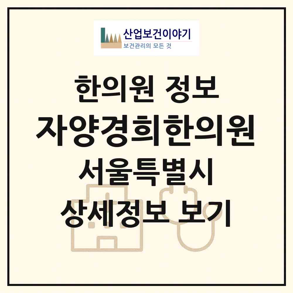 2026 자양경희한의원 (서울 광진구 자양1동)|한의원|요양기관 정보