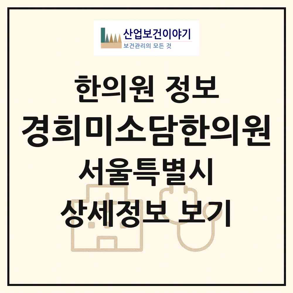 2026 경희미소담한의원 (서울 강동구 성내3동)|한의원|요양기관 정보