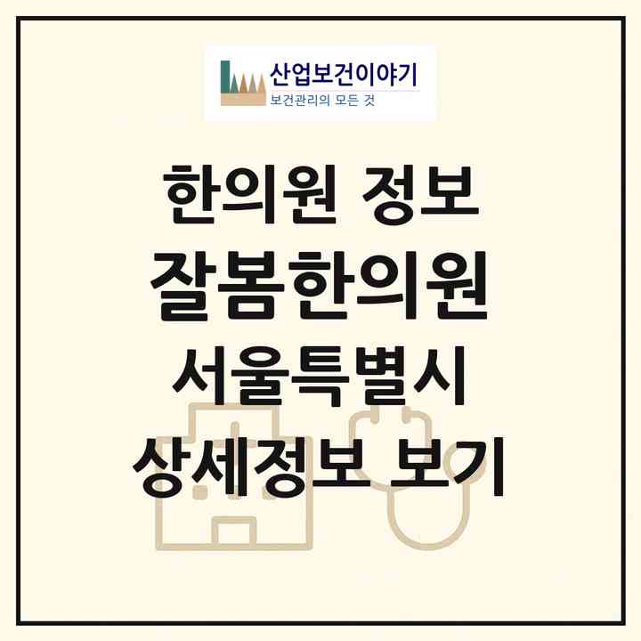 2026 잘봄한의원 (서울 강서구 등촌1동)|한의원|요양기관 정보