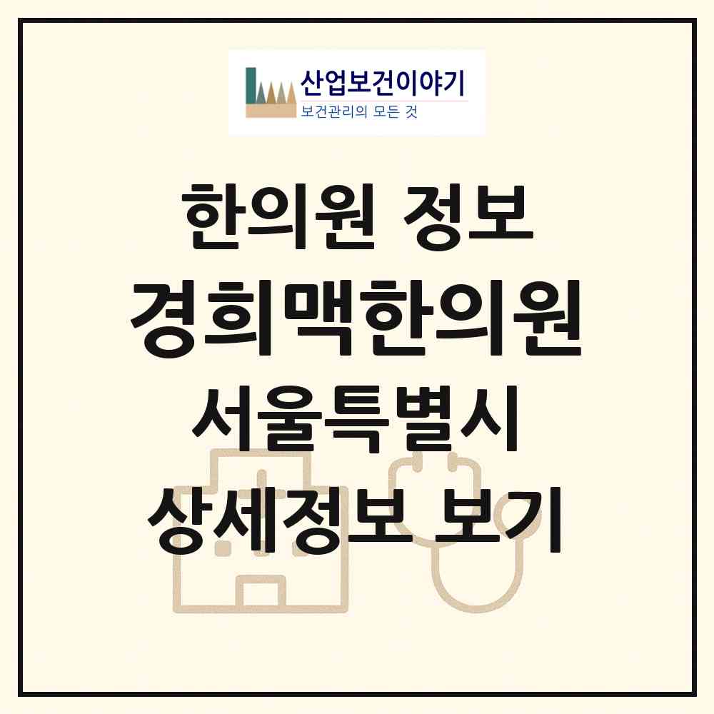 2026 경희맥한의원 (서울 관악구 은천동)|한의원|요양기관 정보