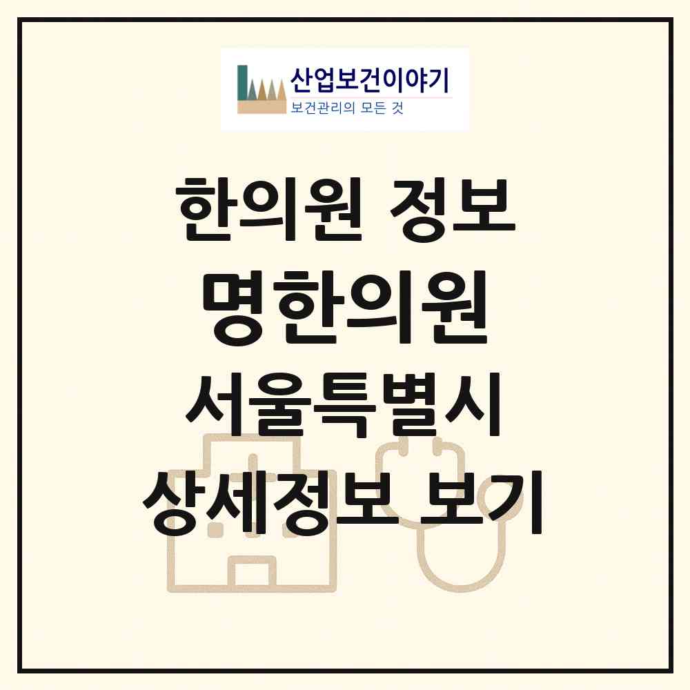 2026 명한의원 (서울 강남구 청담동)|한의원|요양기관 정보