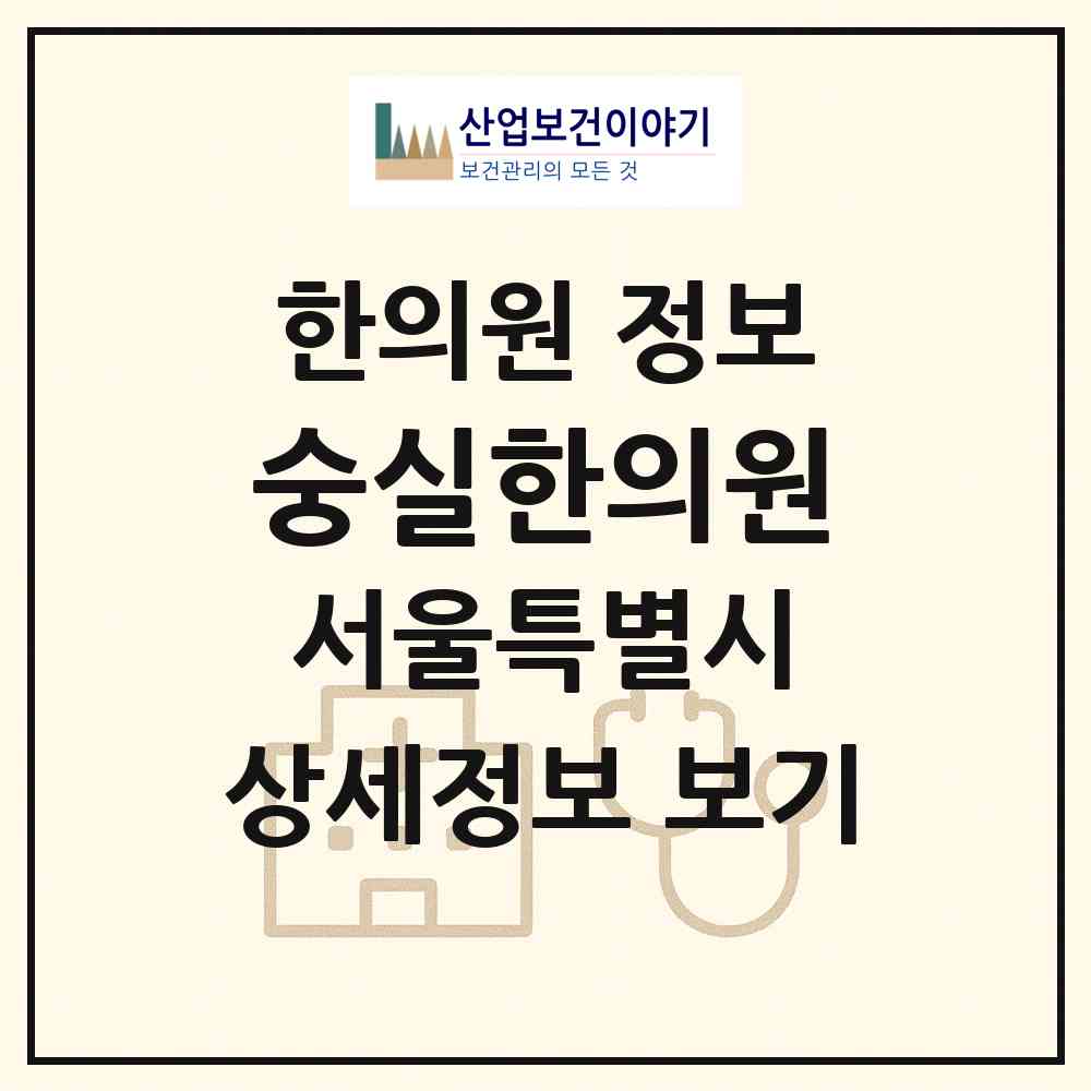 2026 숭실한의원 (서울 은평구 신사2동)|한의원|요양기관 정보