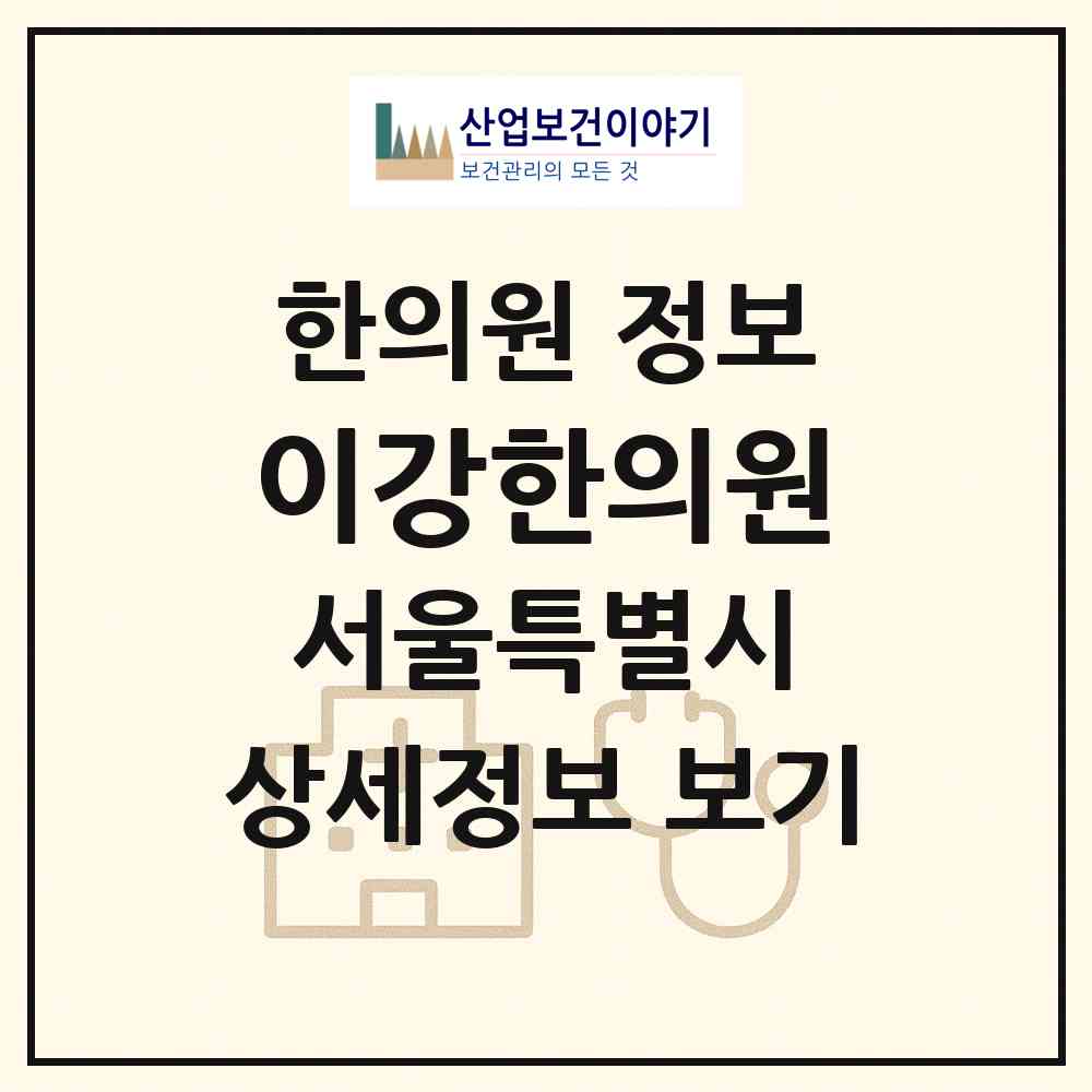 2026 이강한의원 (서울 종로구 종로1.2.3.4가동)|한의원|요양기관 정보