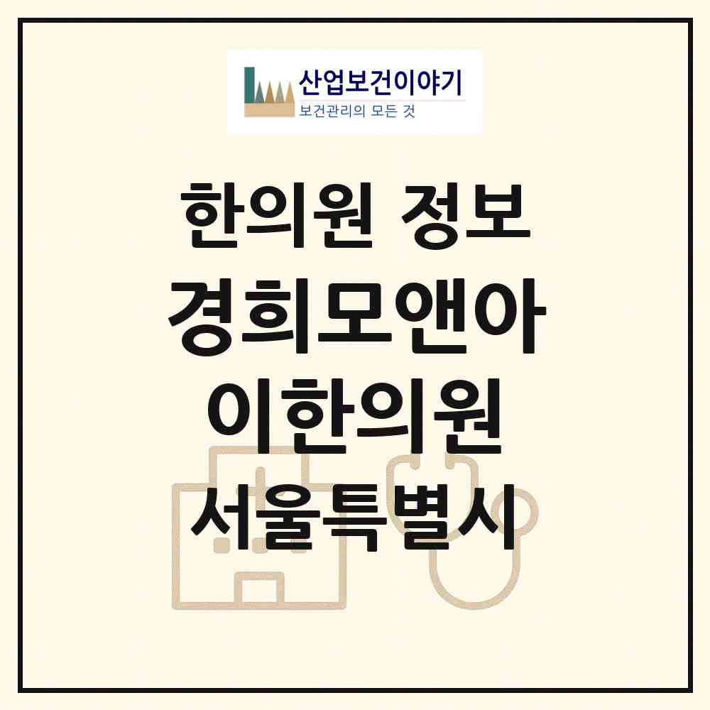 2026 경희모앤아이한의원 (서울 광진구 광장동)|한의원|요양기관 정보
