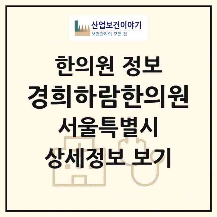 2026 경희하람한의원 (서울 강동구 성내1동)|한의원|요양기관 정보