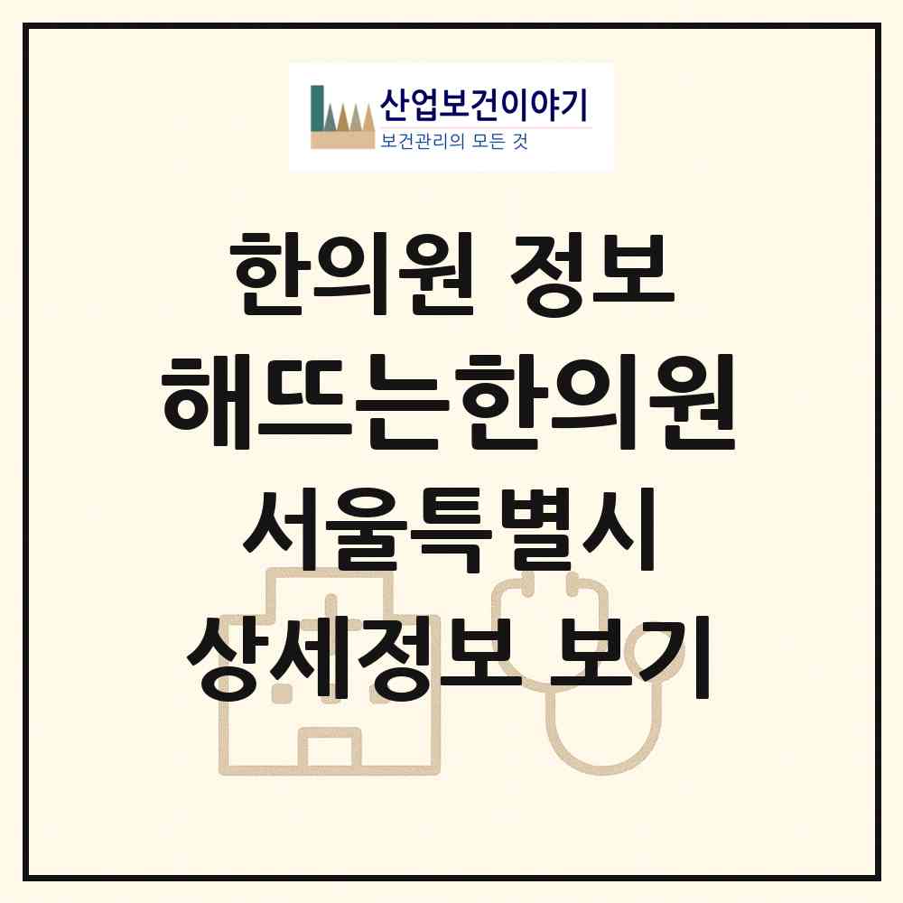 2026 해뜨는한의원 (서울 강동구 길동)|한의원|요양기관 정보
