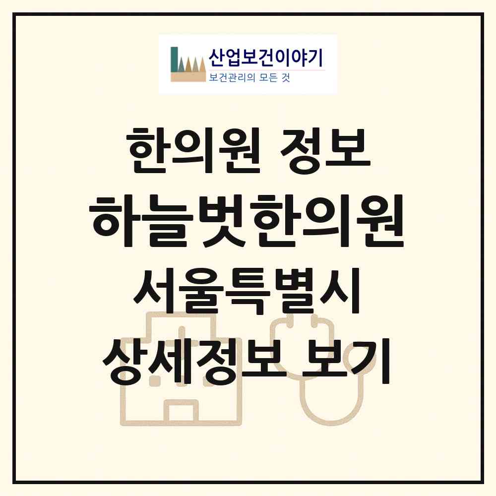 2026 하늘벗한의원 (서울 관악구 인헌동)|한의원|요양기관 정보