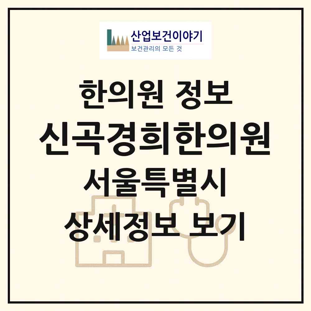 2026 신곡경희한의원 (서울 양천구 신월6동)|한의원|요양기관 정보