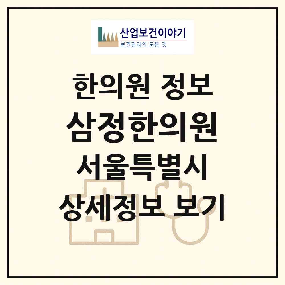 2026 삼정한의원 (서울 강남구 개포4동)|한의원|요양기관 정보