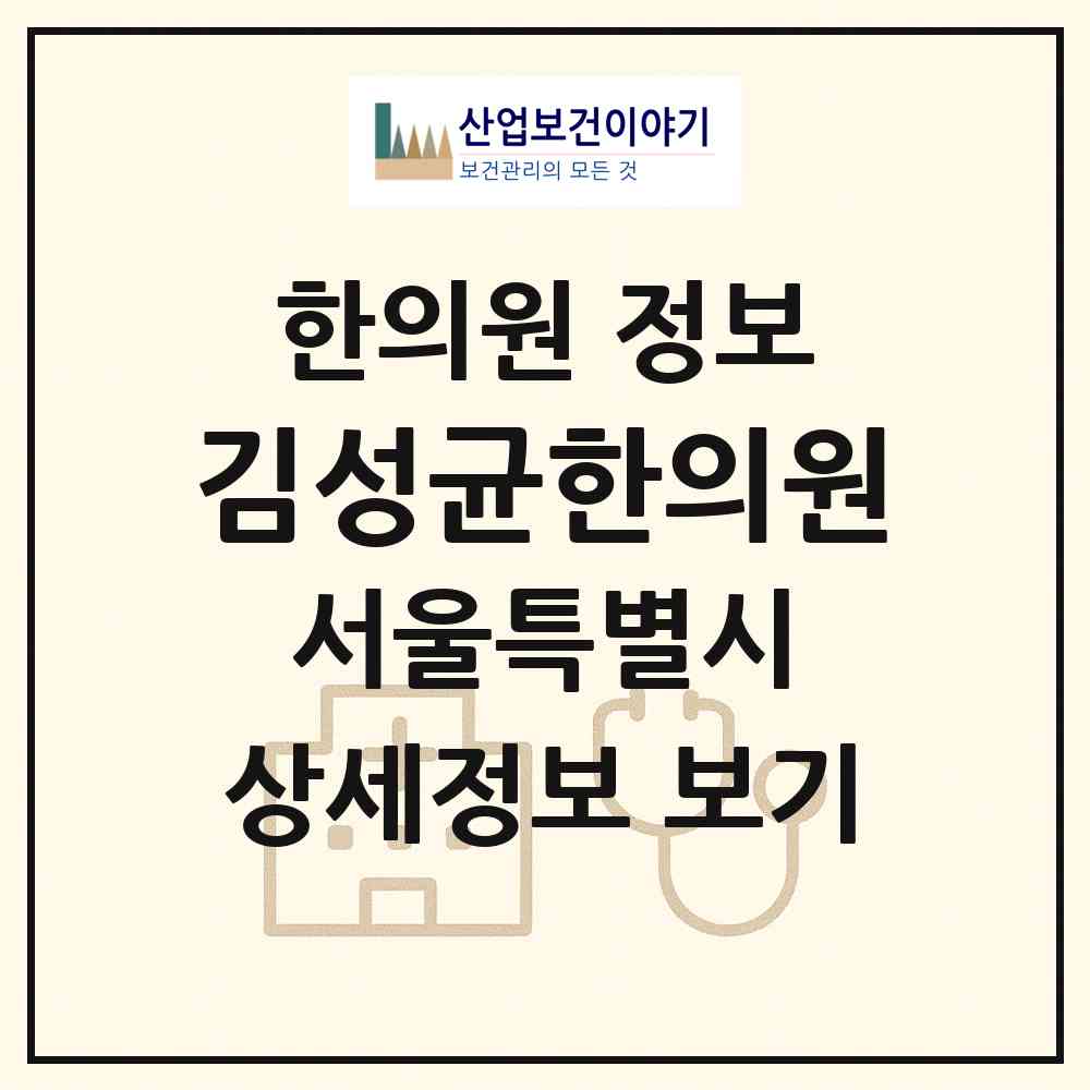 2026 김성균한의원 (서울 관악구 보라매동)|한의원|요양기관 정보