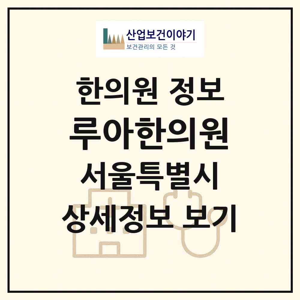 2026 루아한의원 (서울 영등포구 여의동)|한의원|요양기관 정보