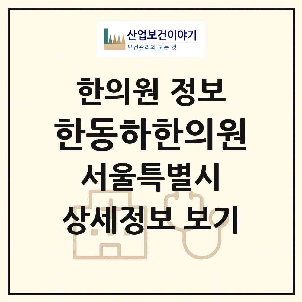 2026 한동하한의원 (서울 서초구 서초4동)|한의원|요양기관 정보