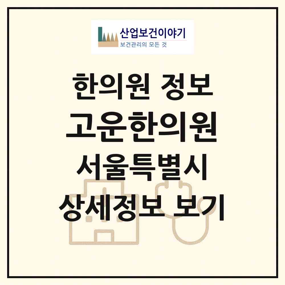 2026 고운한의원 (서울 광진구 중곡3동)|한의원|요양기관 정보