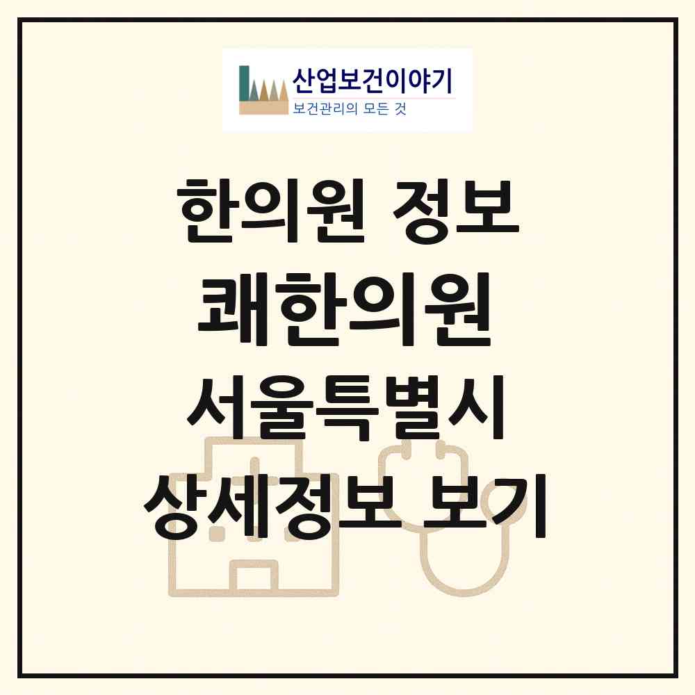 2026 쾌한의원 (서울 성동구 행당1동)|한의원|요양기관 정보