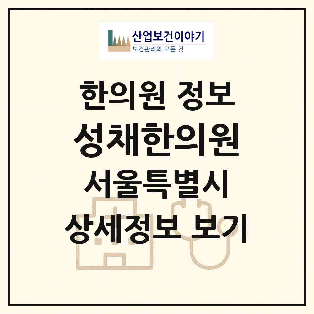 2026 성채한의원 (서울 도봉구 도봉1동)|한의원|요양기관 정보