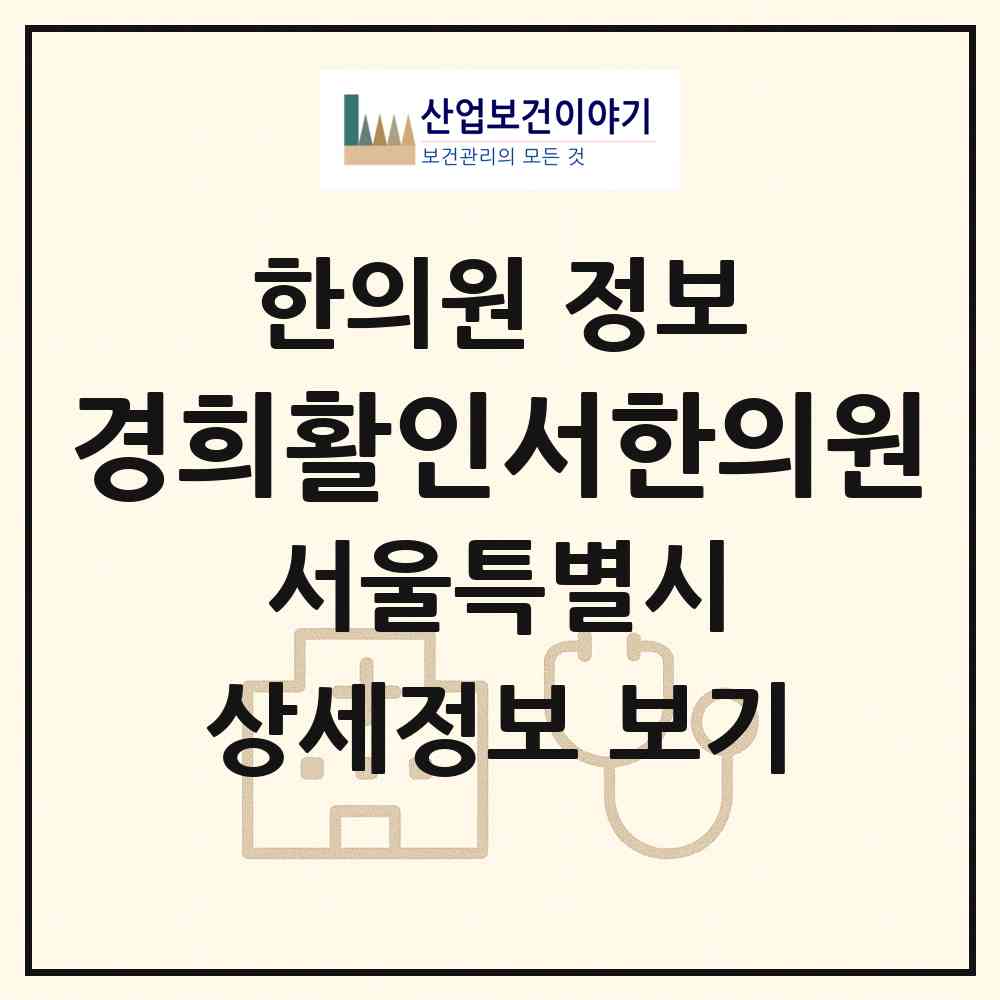 2026 경희활인서한의원 (서울 중랑구 묵1동)|한의원|요양기관 정보