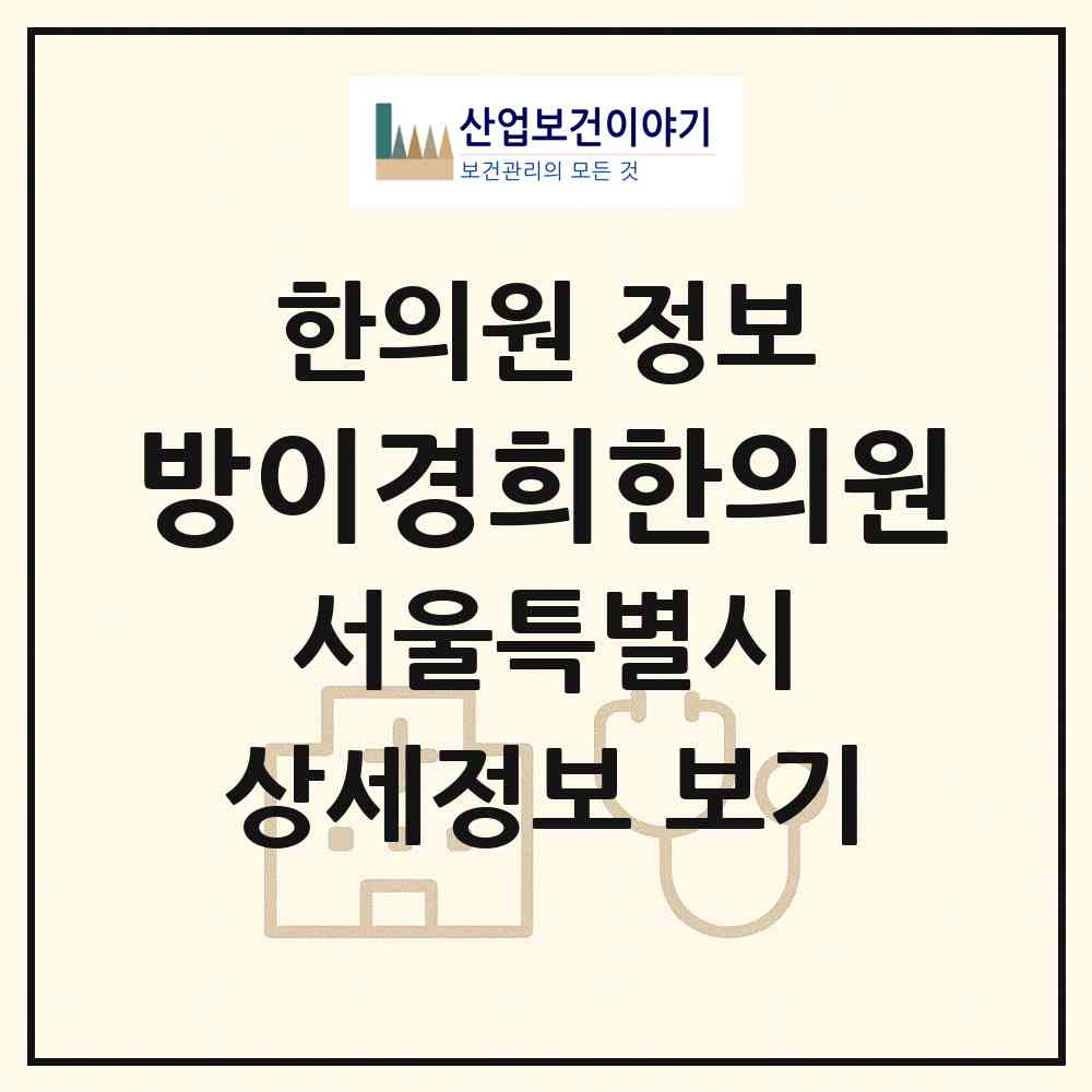 2026 방이경희한의원 (서울 송파구 방이1동)|한의원|요양기관 정보