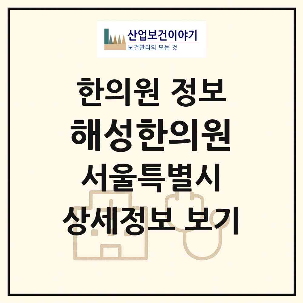 2026 해성한의원 (서울 강남구 신사동)|한의원|요양기관 정보