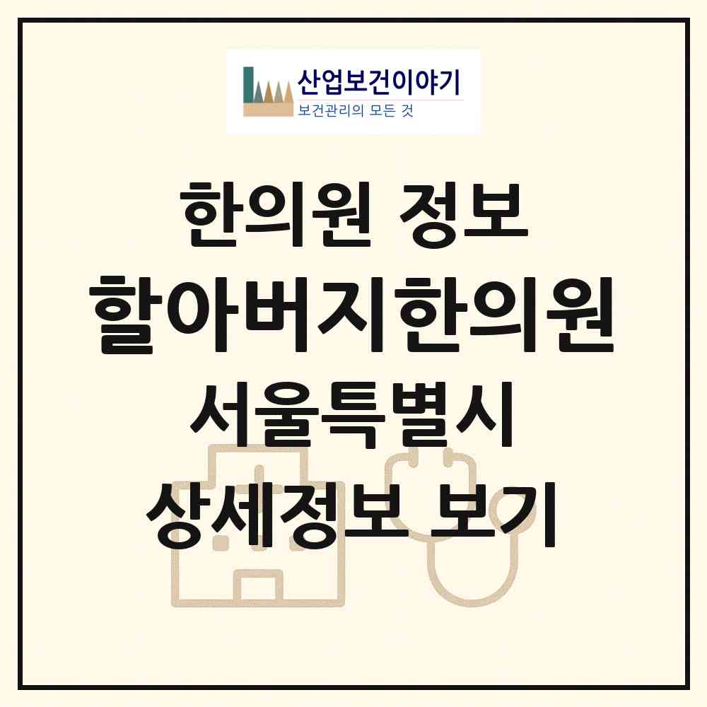 2026 할아버지한의원 (서울 서대문구 홍제2동)|한의원|요양기관 정보