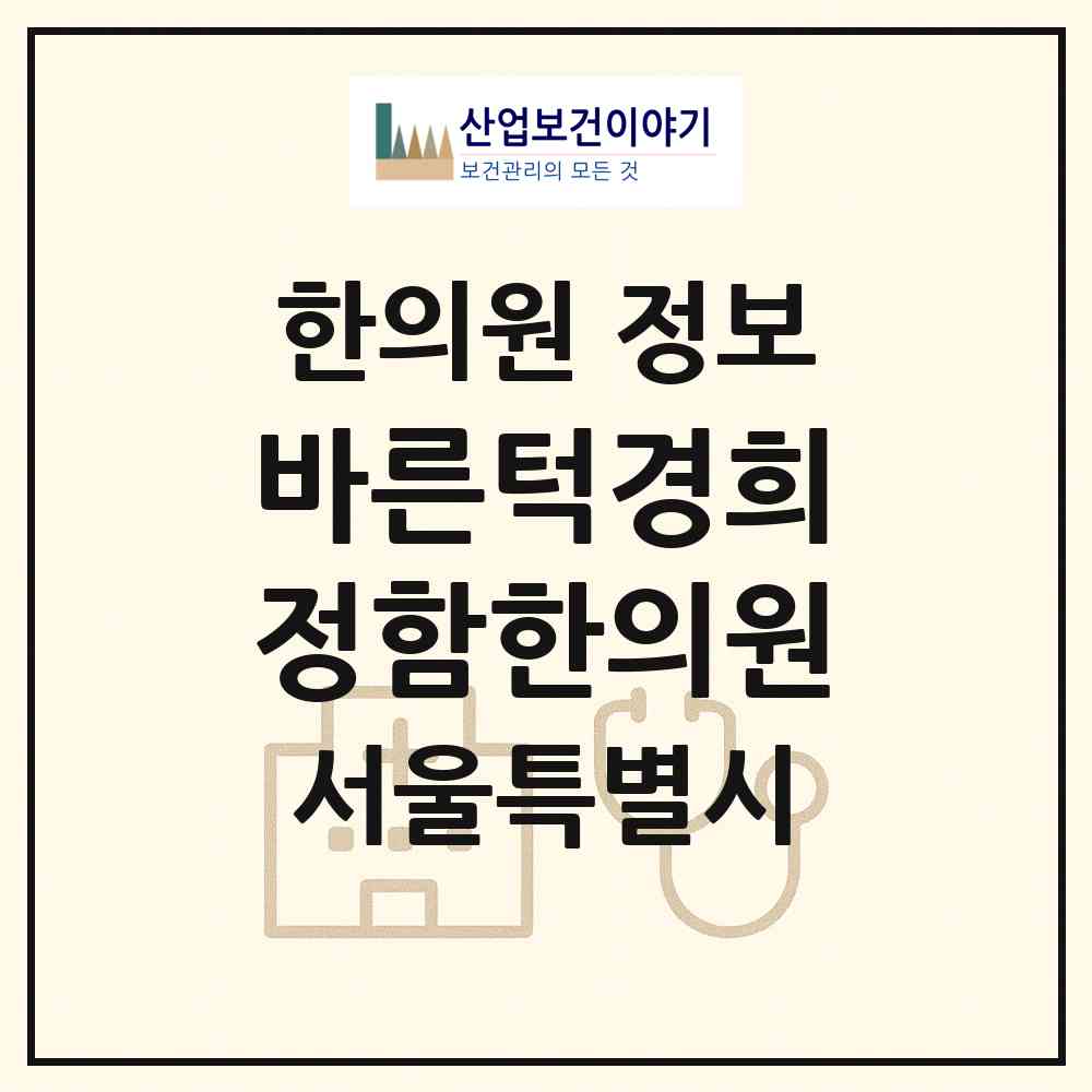 2026 바른턱경희정함한의원 (서울 강남구 신사동)|한의원|요양기관 정보
