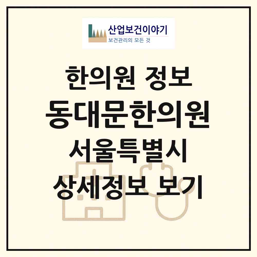 2026 동대문한의원 (서울 종로구 창신2동)|한의원|요양기관 정보