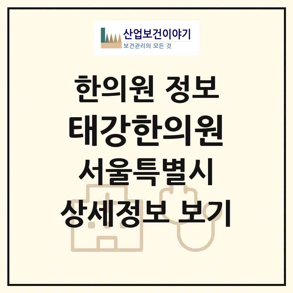 2026 태강한의원 (서울 금천구 시흥1동)|한의원|요양기관 정보