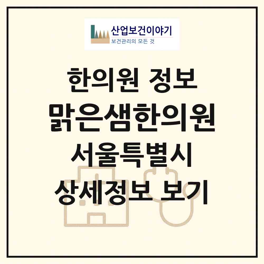 2026 맑은샘한의원 (서울 강남구 수서동)|한의원|요양기관 정보