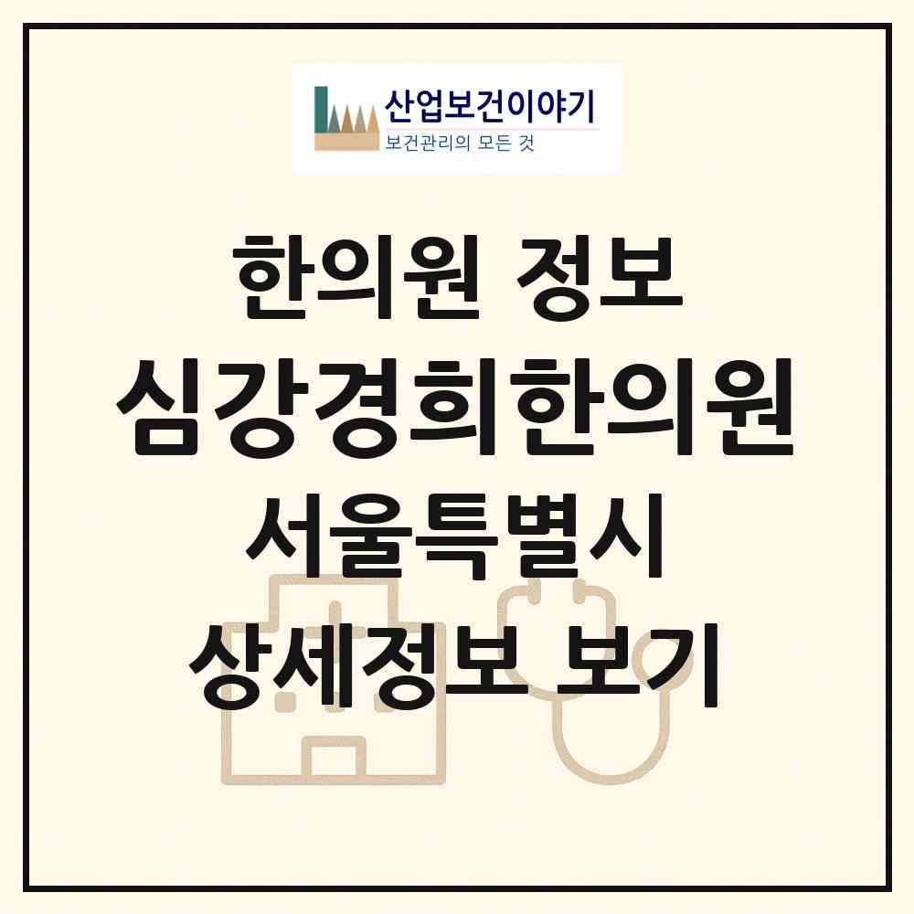 2026 심강경희한의원 (서울 강서구 발산1동)|한의원|요양기관 정보