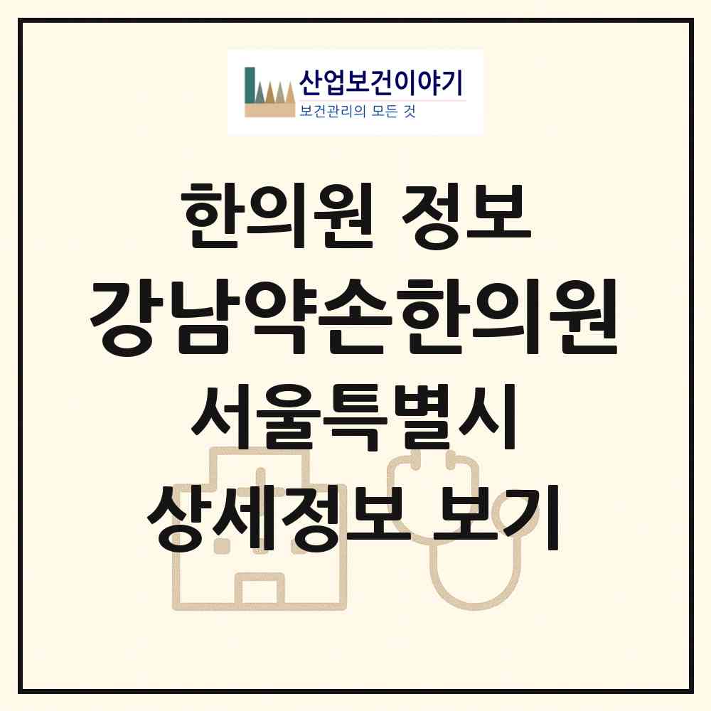 2026 강남약손한의원 (서울 강남구 역삼2동)|한의원|요양기관 정보