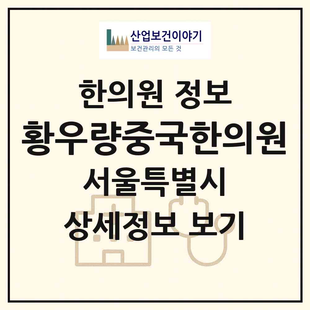 2026 황우량중국한의원 (서울 서초구 방배4동)|한의원|요양기관 정보