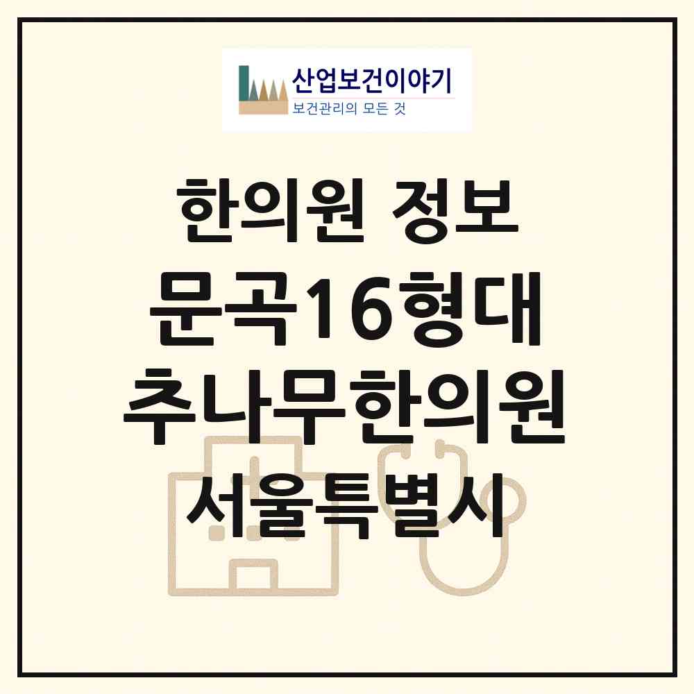 2026 문곡16형대추나무한의원 (서울 동작구 사당1동)|한의원|요양기관 정보