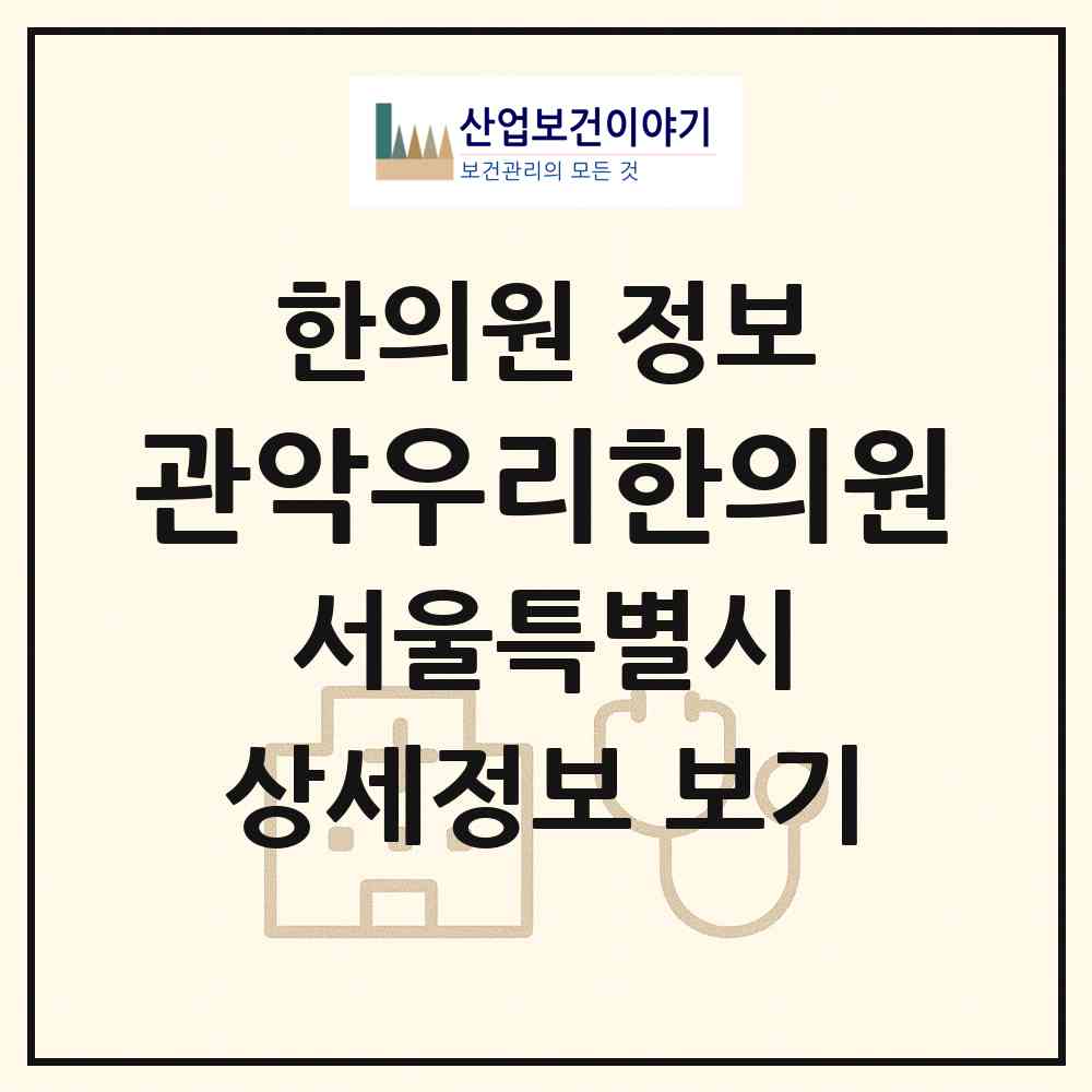 2026 관악우리한의원 (서울 관악구 대학동)|한의원|요양기관 정보