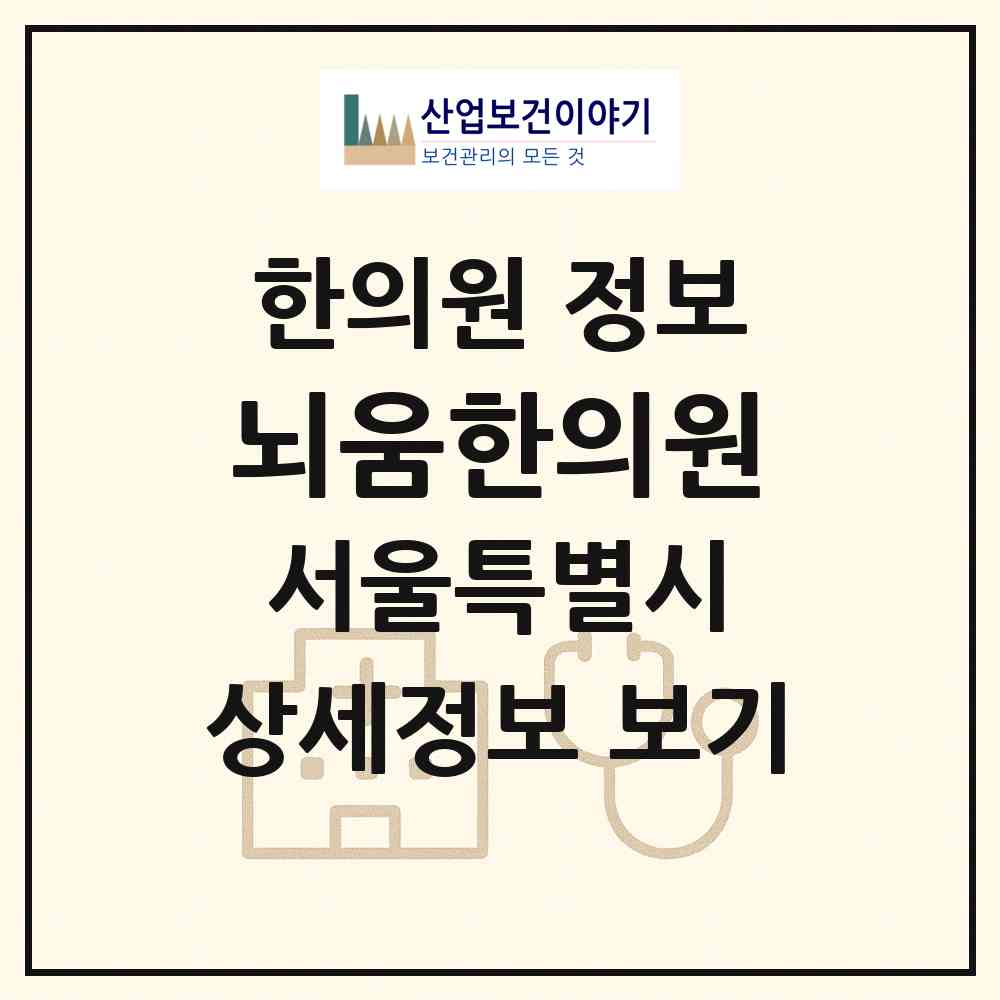 2026 뇌움한의원 (서울 서초구 서초4동)|한의원|요양기관 정보